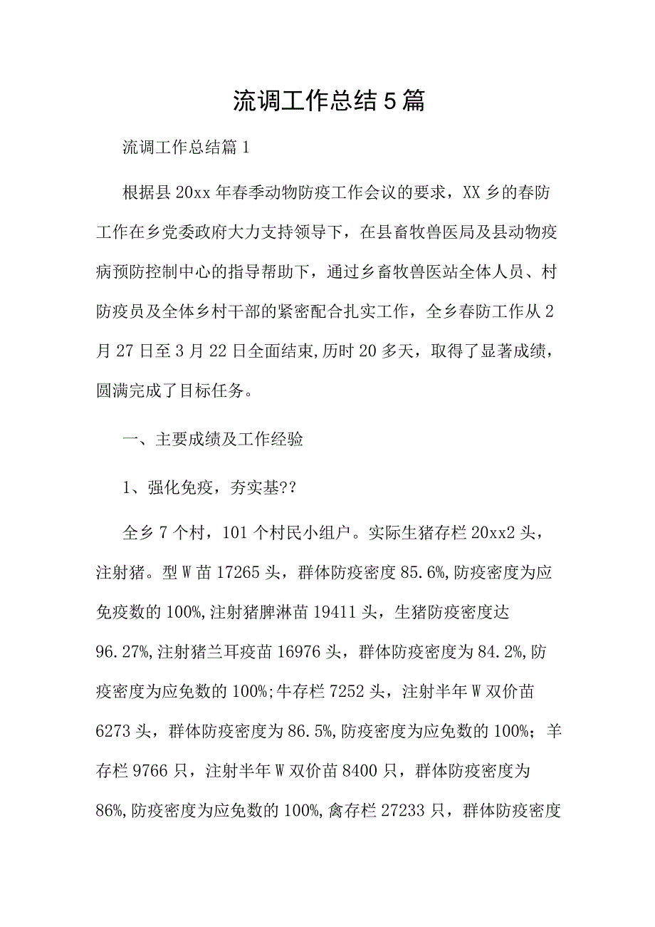 流调工作总结5篇.docx_第1页