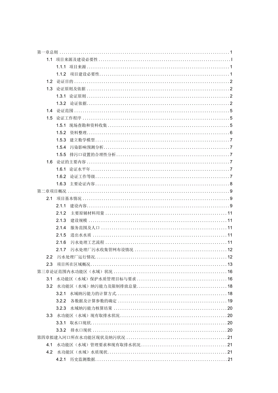 污水处理厂入河排污口环评报告.docx_第1页