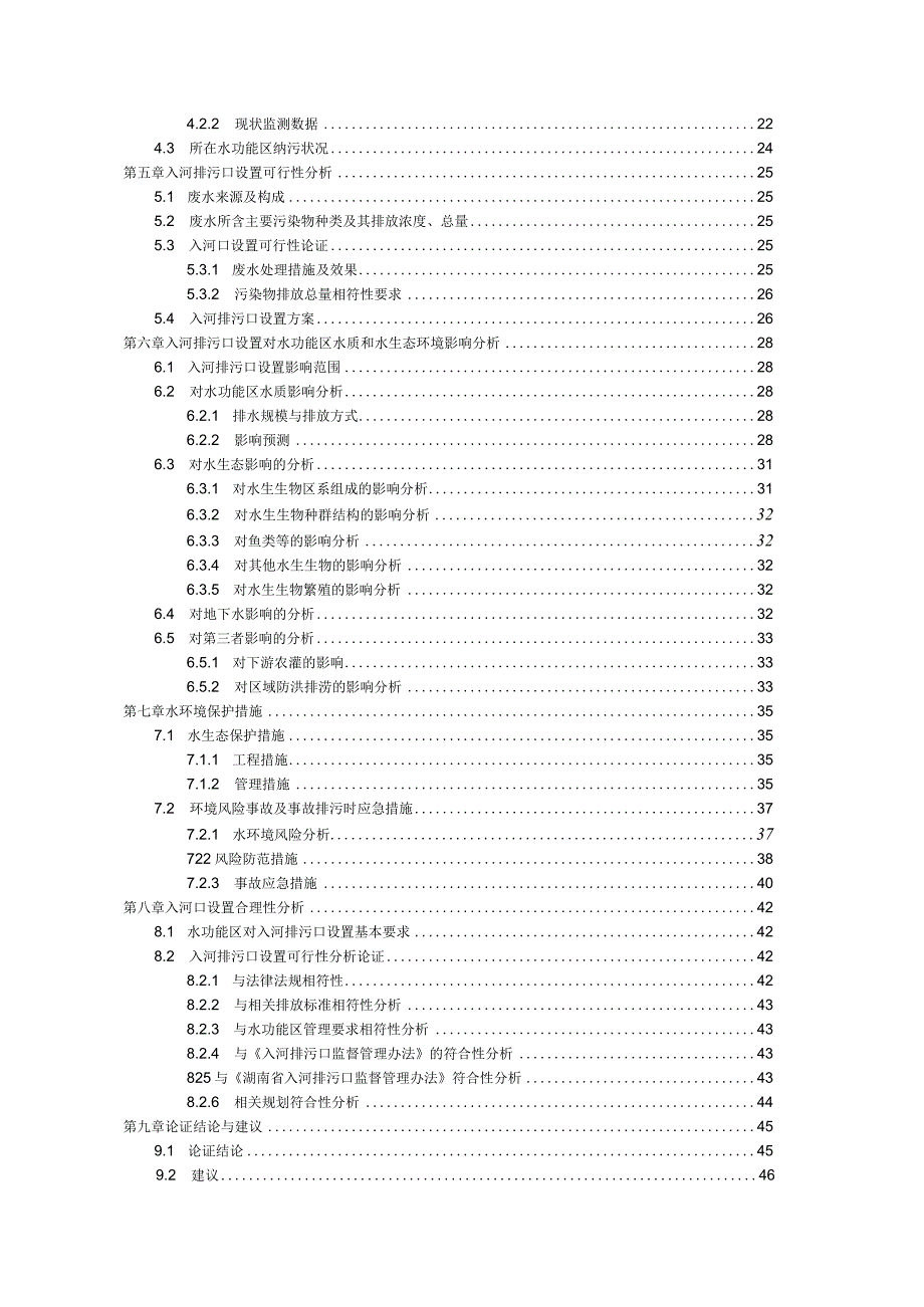 污水处理厂入河排污口环评报告.docx_第2页