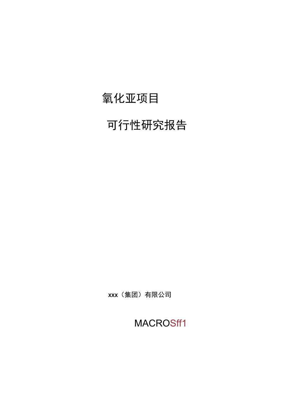 氧化亚项目可行性研究报告总投资24000万元86亩.docx_第1页