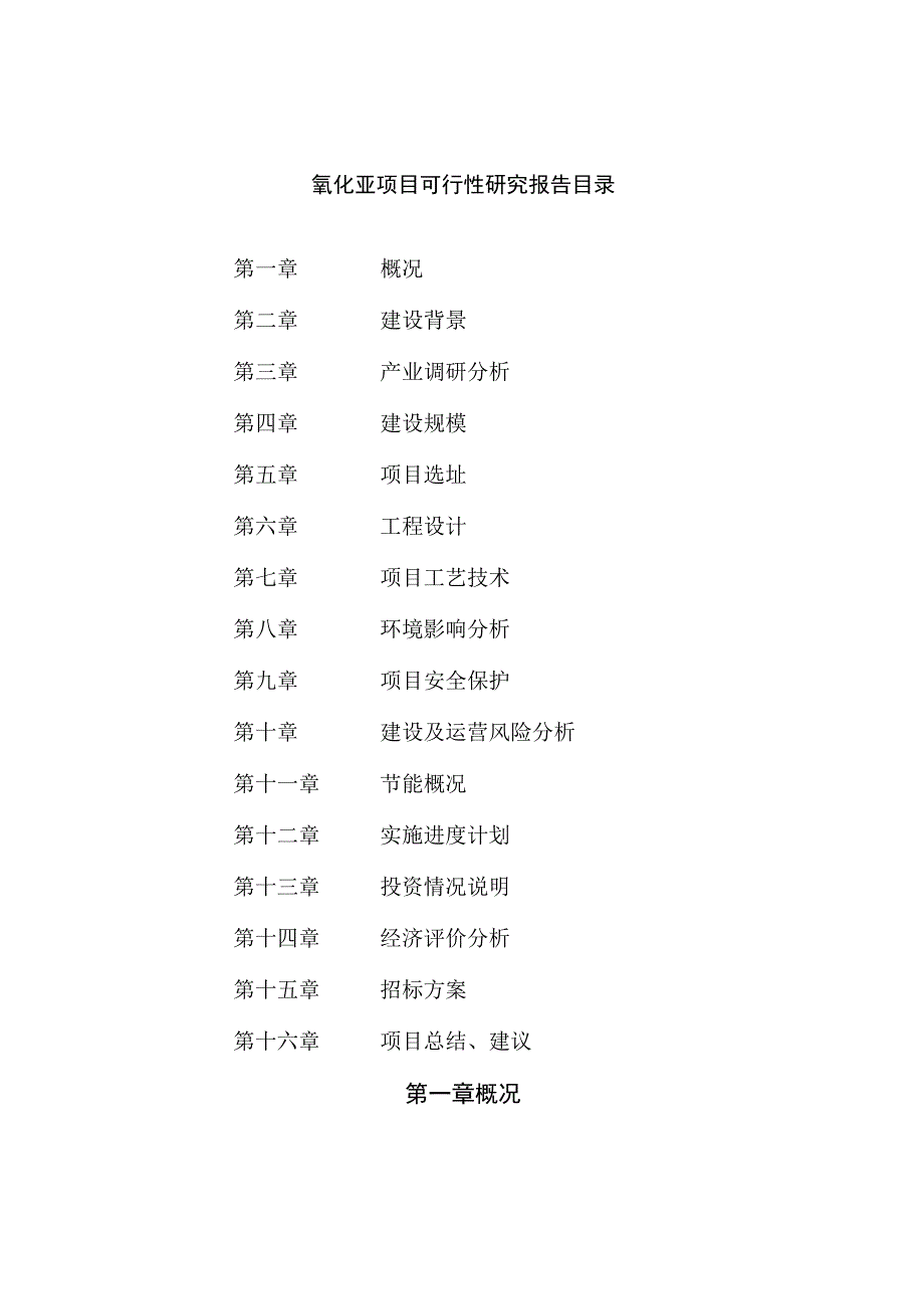 氧化亚项目可行性研究报告总投资24000万元86亩.docx_第2页