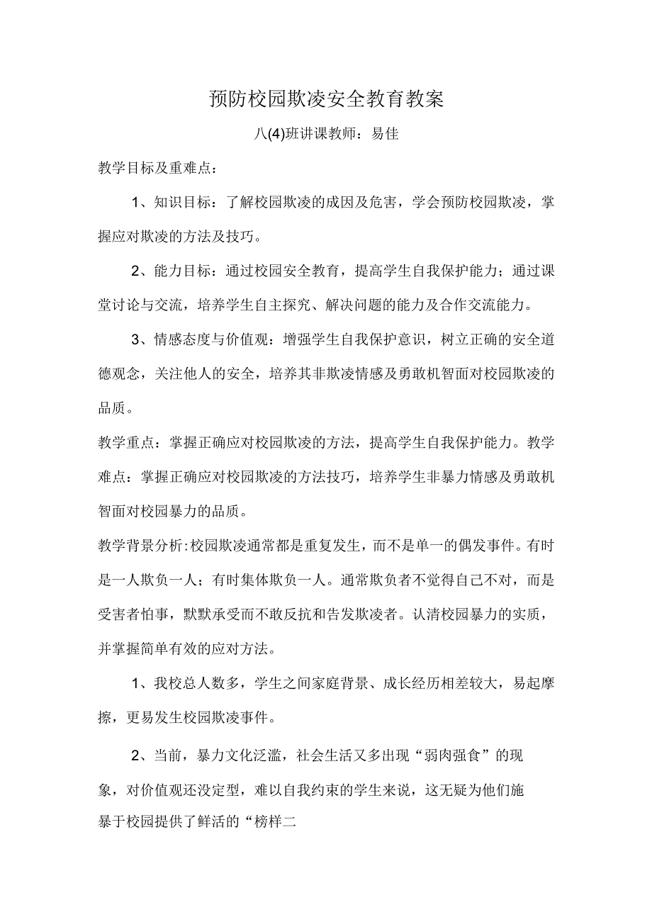 预防学生欺凌安全教育教案2023.docx_第1页