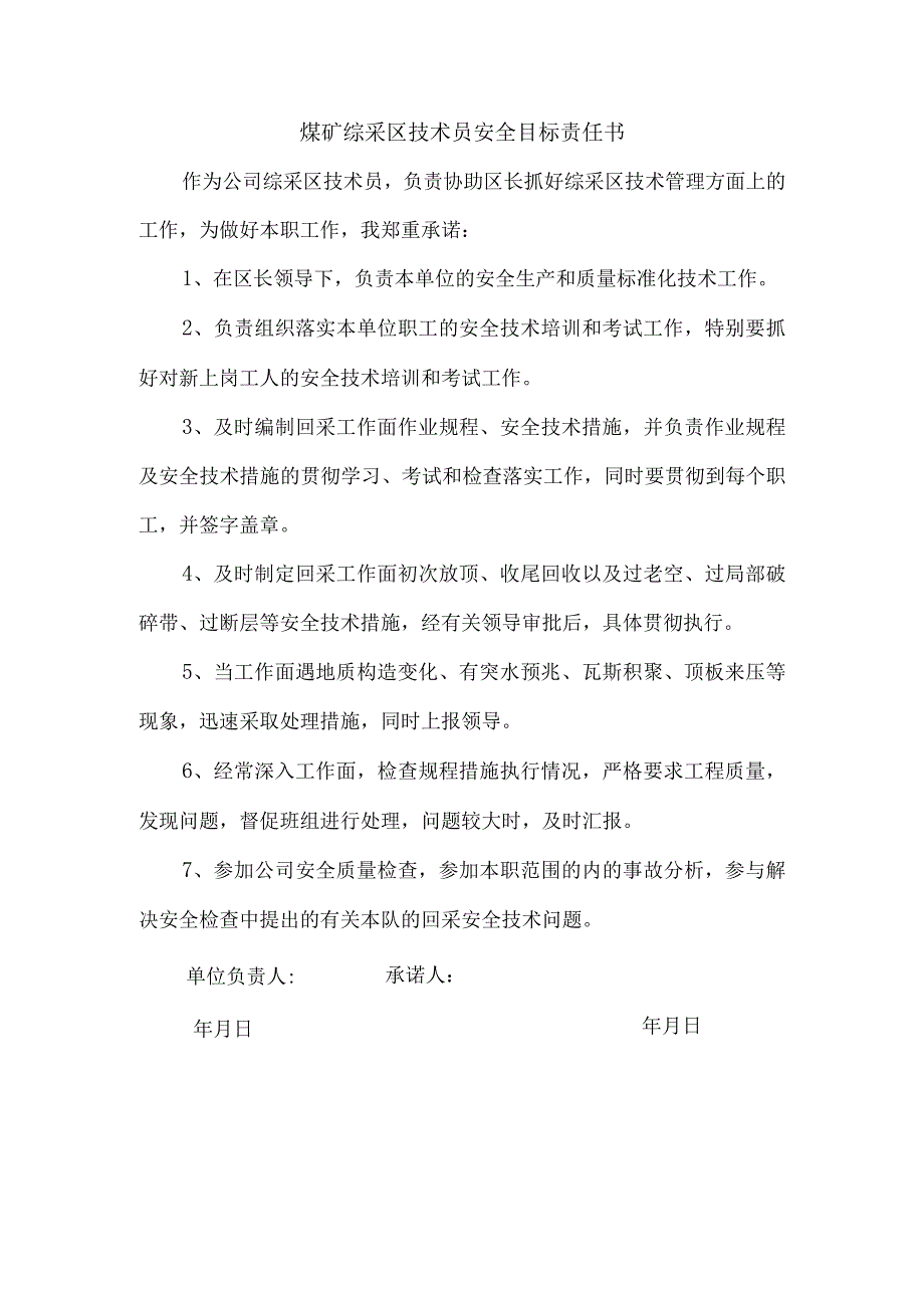 煤矿综采区技术员安全目标责任书.docx_第1页