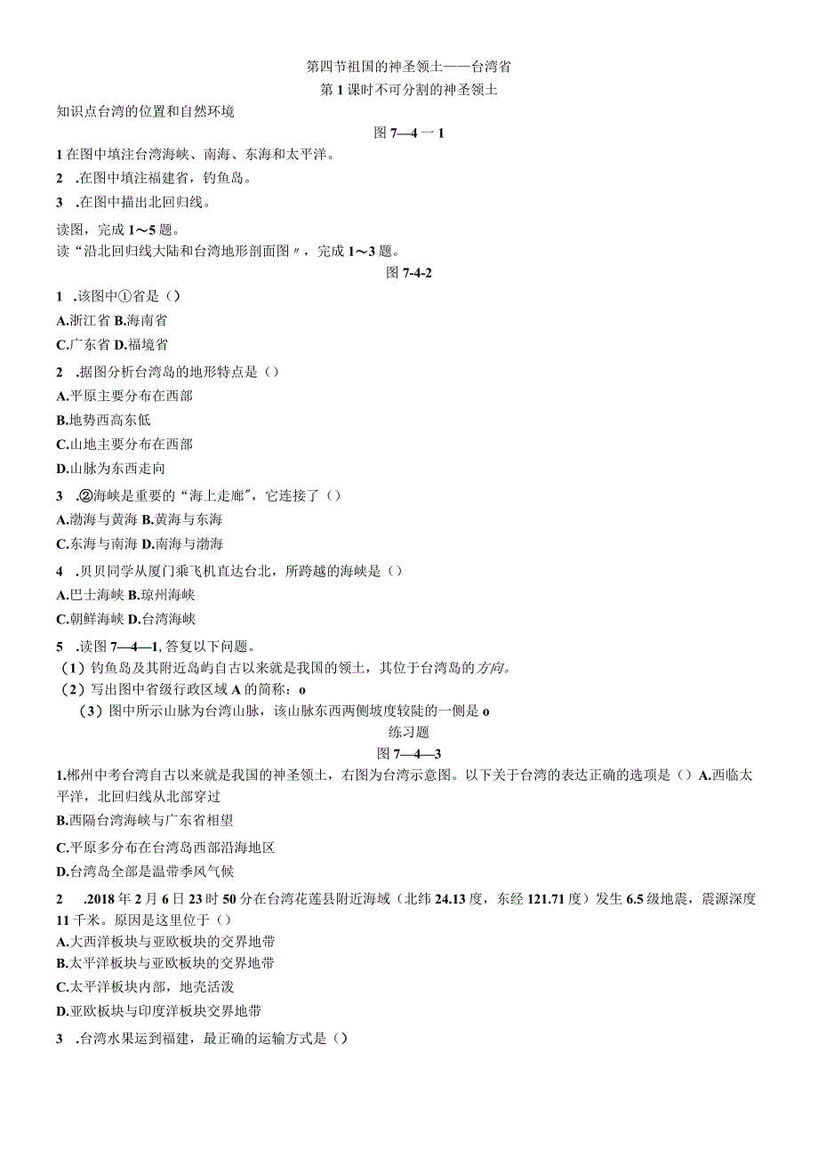 第四节 祖国的神圣领土台湾省 第1课时 不可分割的神圣领土.docx_第1页