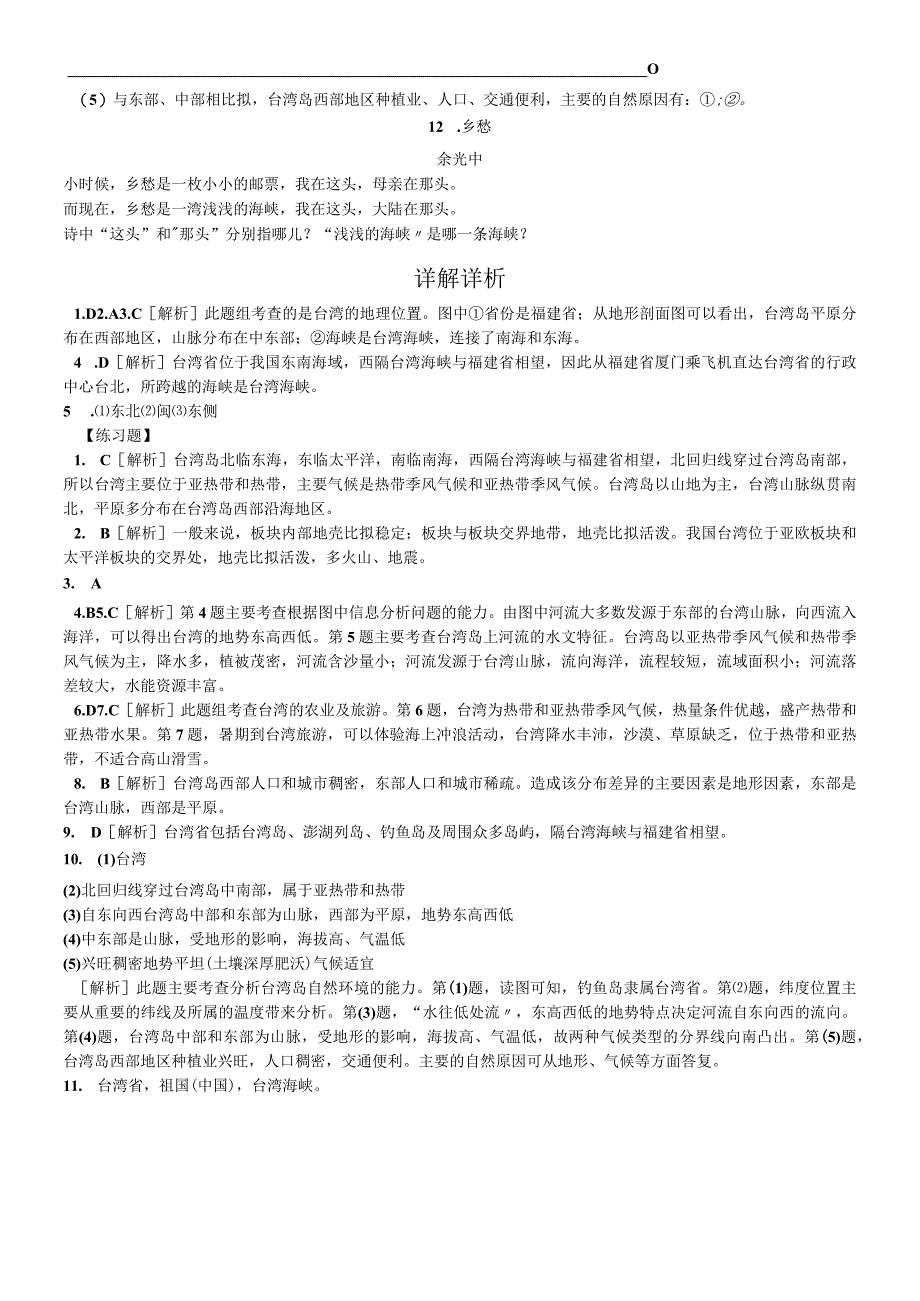 第四节 祖国的神圣领土台湾省 第1课时 不可分割的神圣领土.docx_第3页