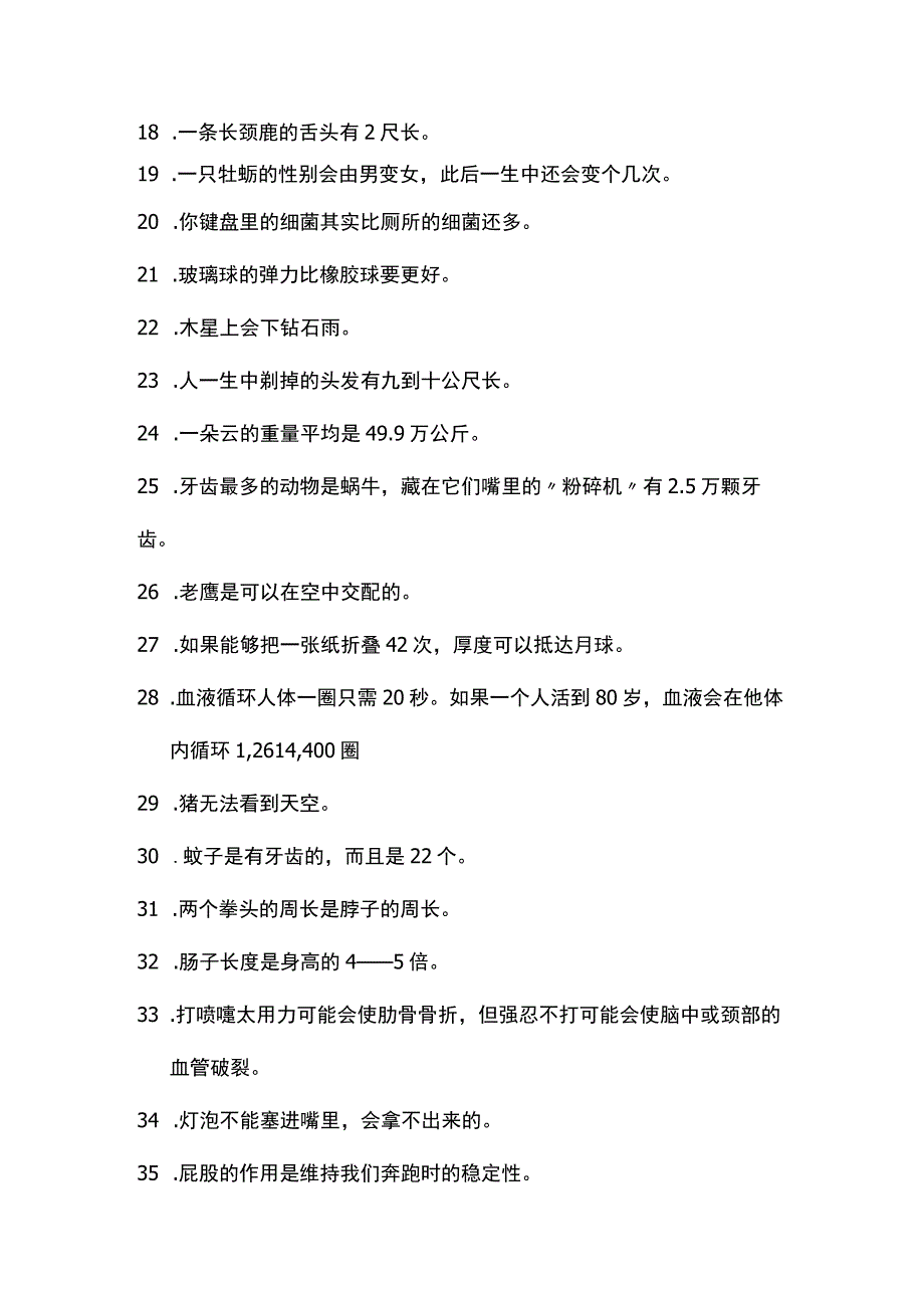 百科冷知识内容.docx_第2页