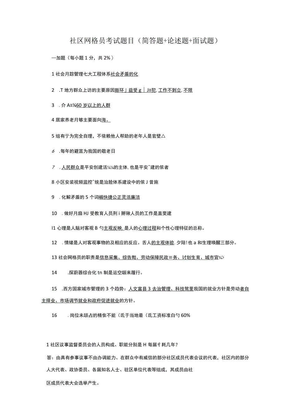 社区网格员考试题目简答题+论述题+面试题.docx_第1页