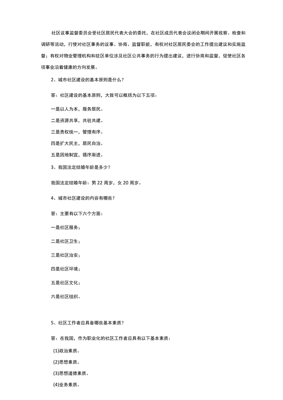 社区网格员考试题目简答题+论述题+面试题.docx_第2页