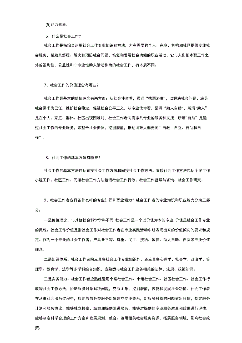 社区网格员考试题目简答题+论述题+面试题.docx_第3页