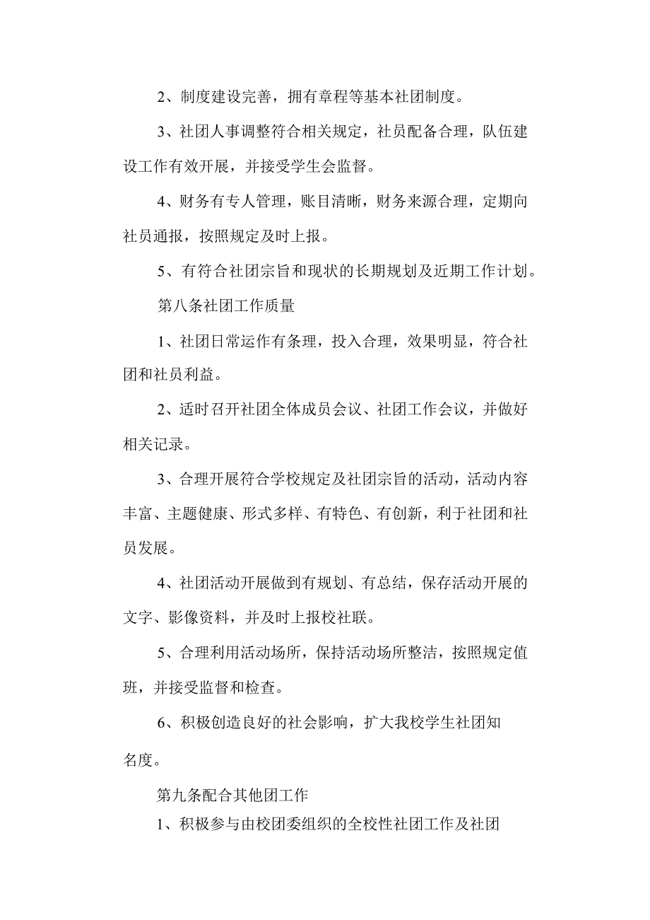 高级中学学生社团考核办法.docx_第2页