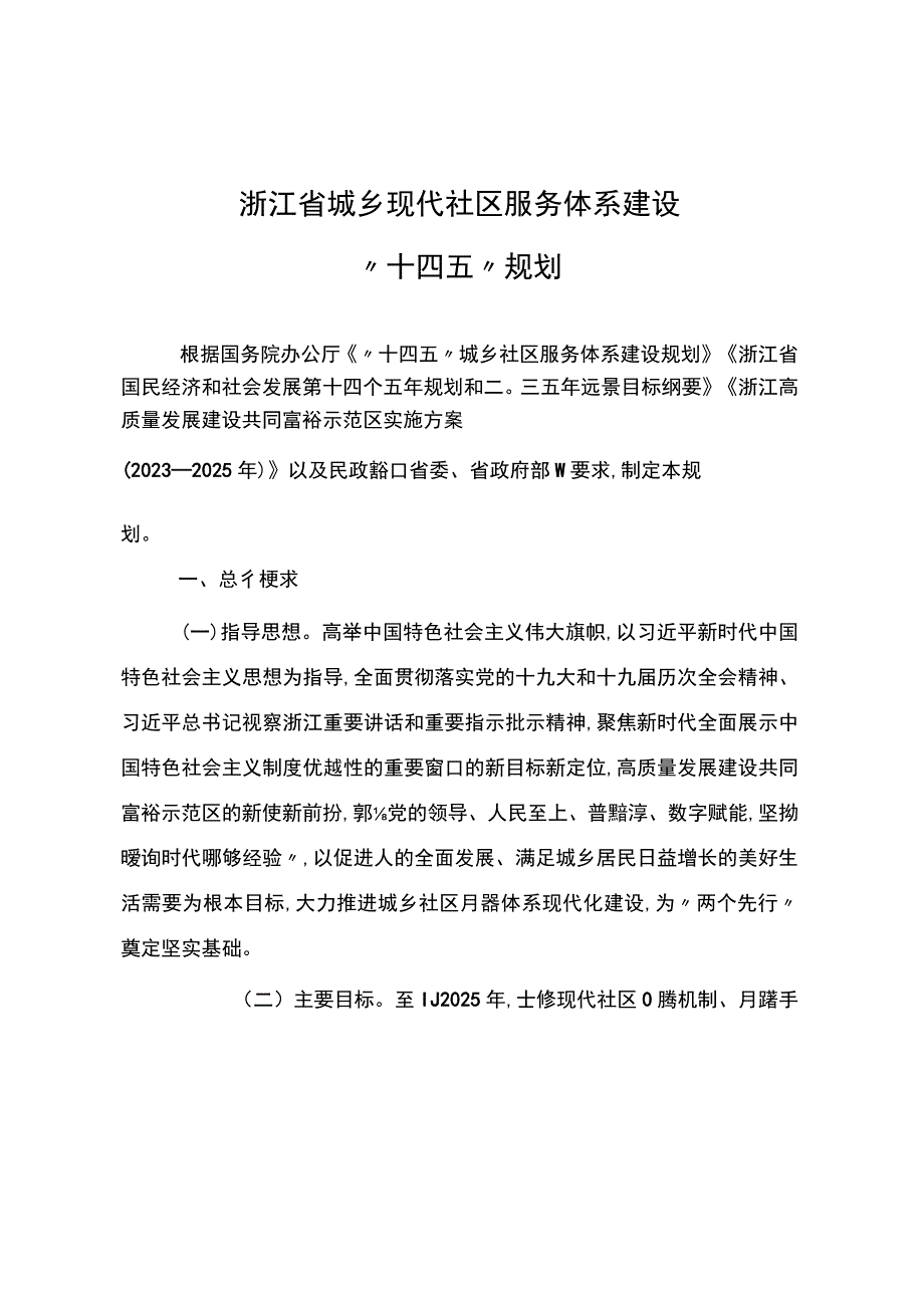 浙江省城乡现代社区服务体系建设十四五规划.docx_第1页