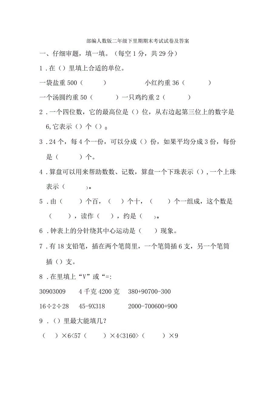 部编人教版二年级下学期期末考试试卷及答案3.docx_第1页