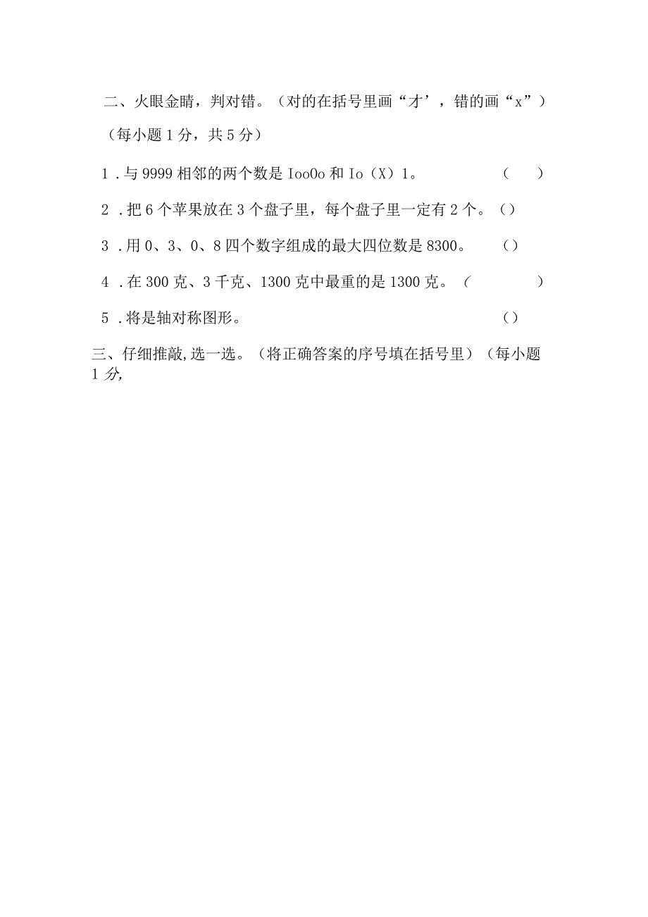 部编人教版二年级下学期期末考试试卷及答案3.docx_第3页