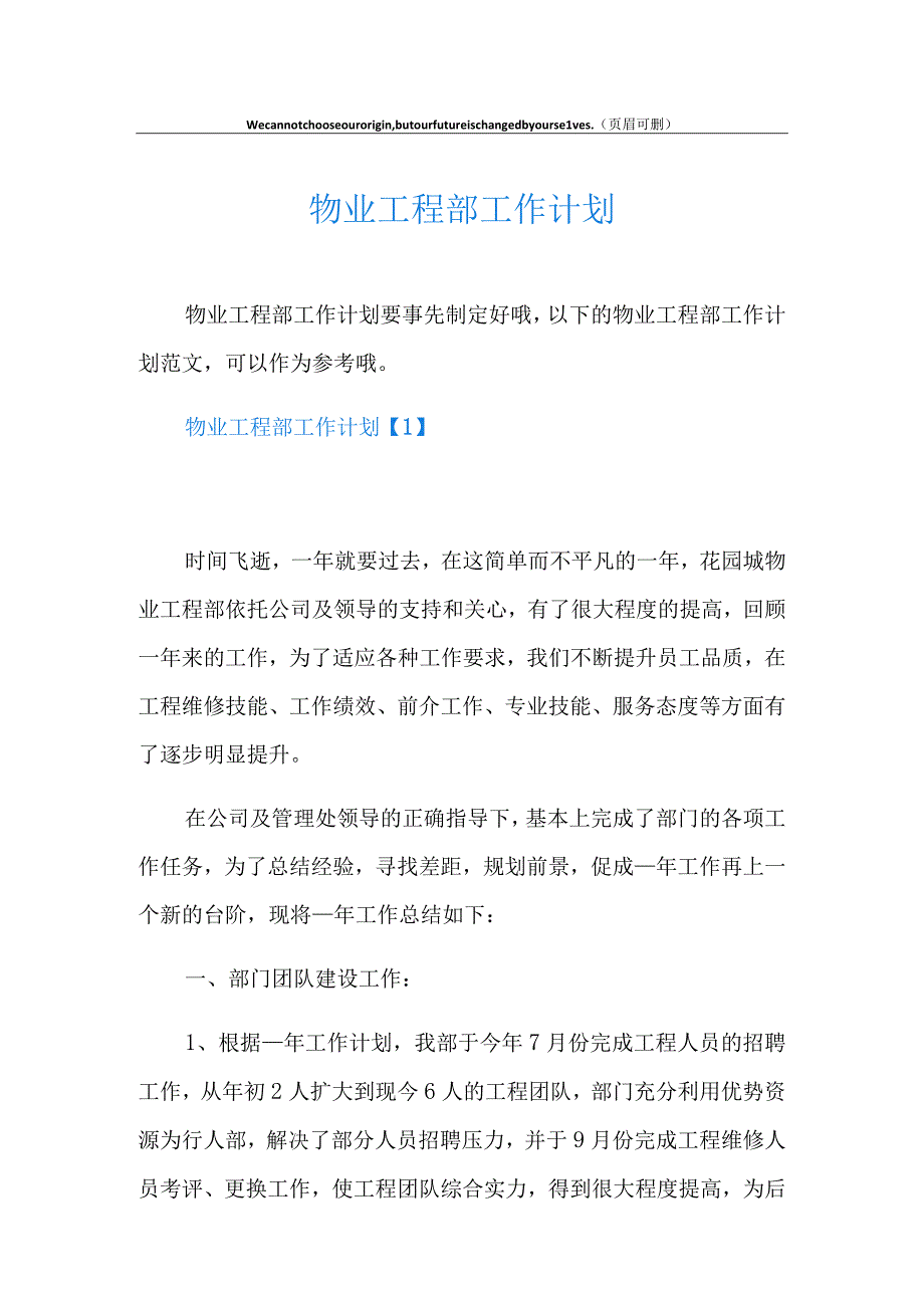 物业工程部工作计划.docx_第1页