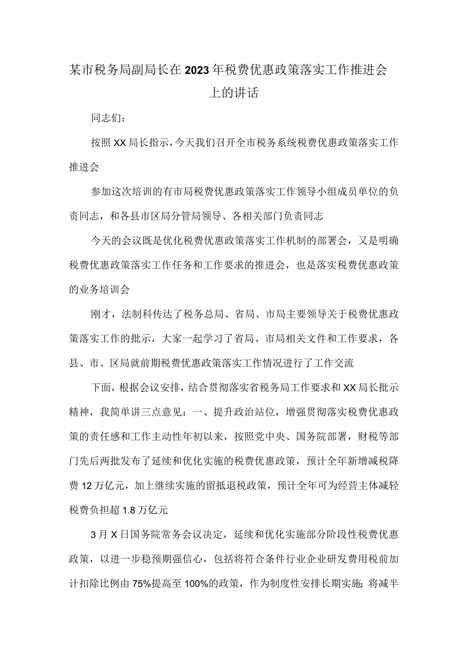 某市税务局副局长在2023年税费优惠政策落实工作推进会上的讲话.docx_第1页