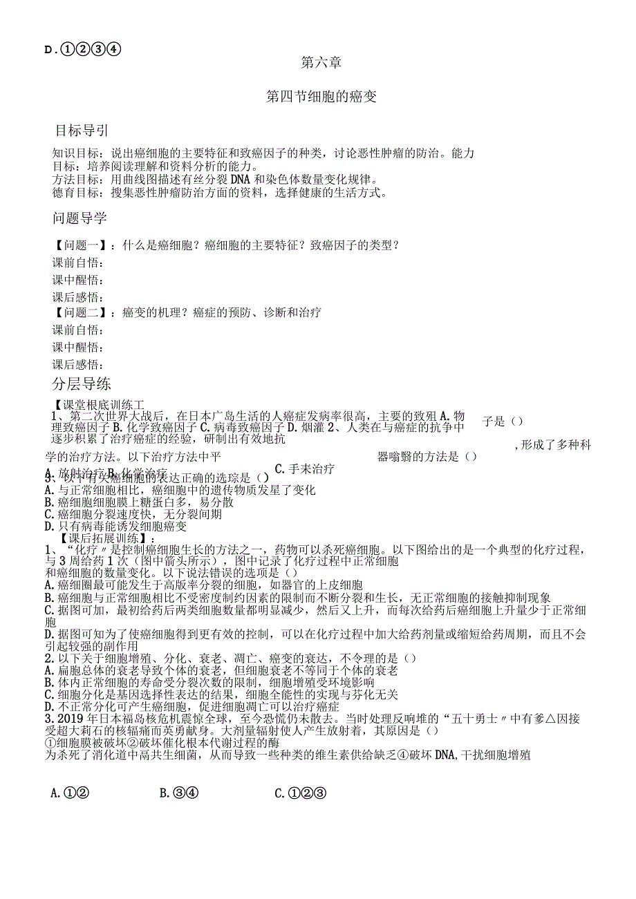 第四节 细胞的癌变 学案无答案.docx_第1页