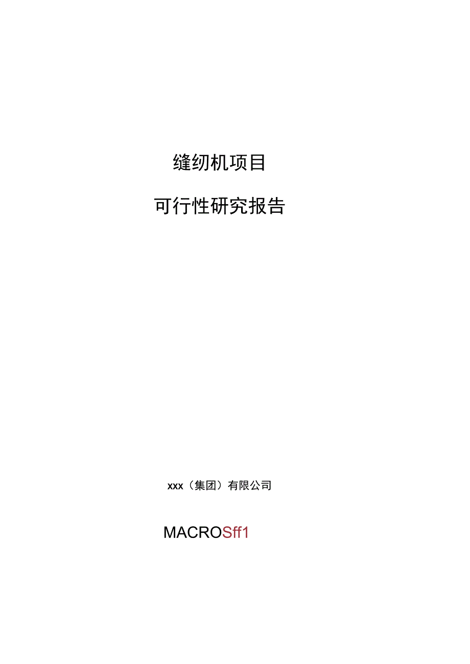 缝纫机项目可行性研究报告总投资11000万元58亩.docx_第1页