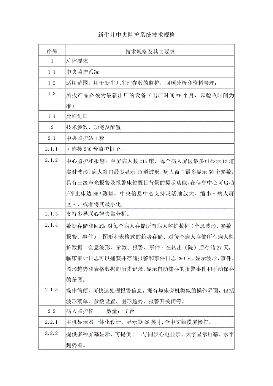 新生儿中央监护系统技术规格.docx_第1页