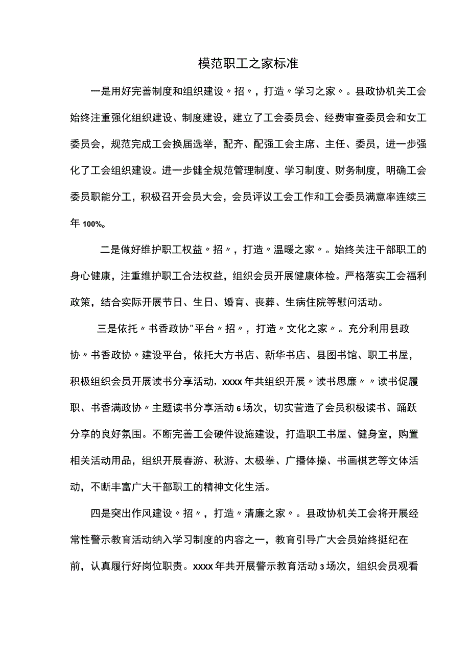 模范职工之家标准.docx_第1页