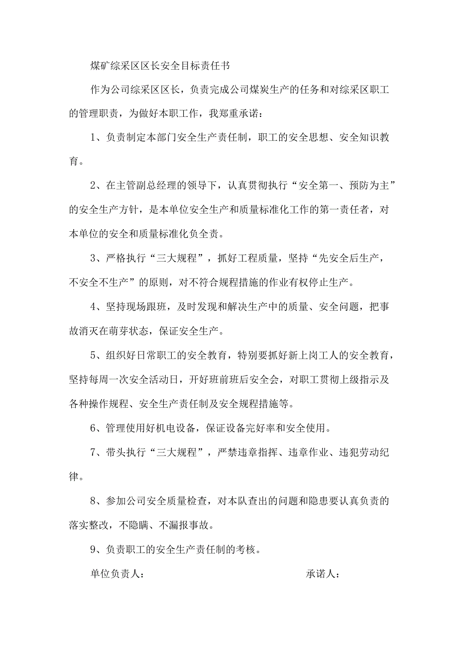 煤矿综采区区长安全目标责任书.docx_第1页