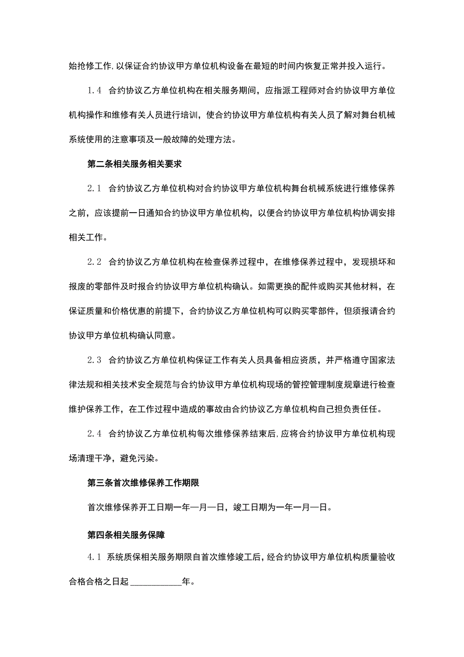 法律最新合同样例舞台机械系统维修保养合同.docx_第2页