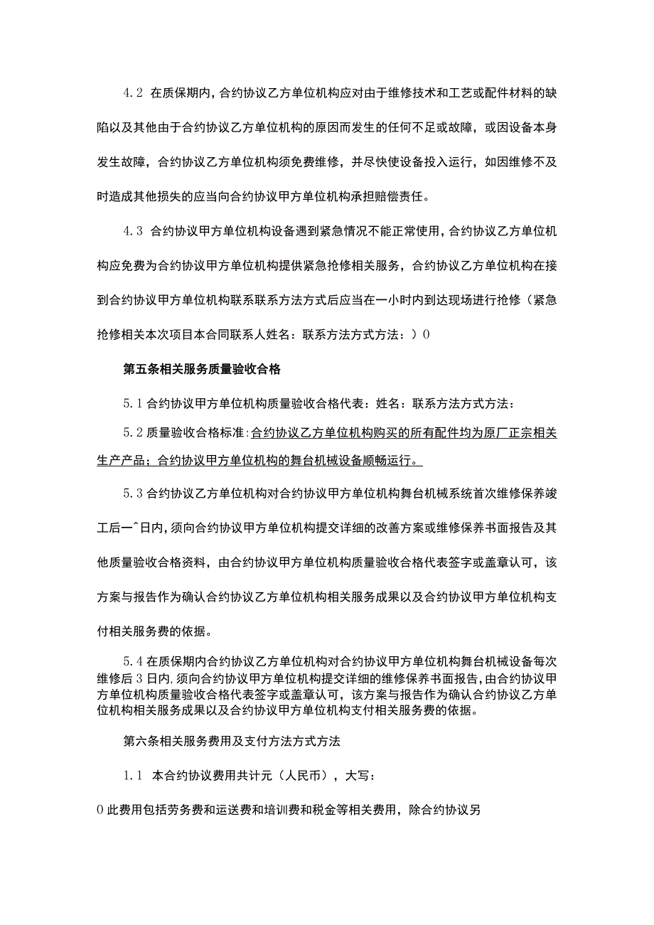 法律最新合同样例舞台机械系统维修保养合同.docx_第3页