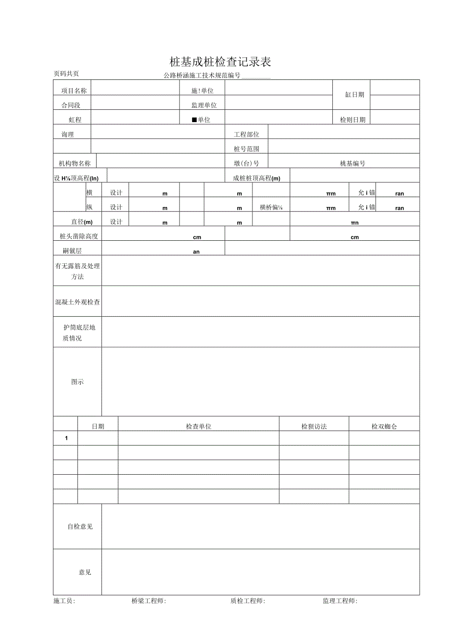 桩基成桩检查记录表.docx_第1页