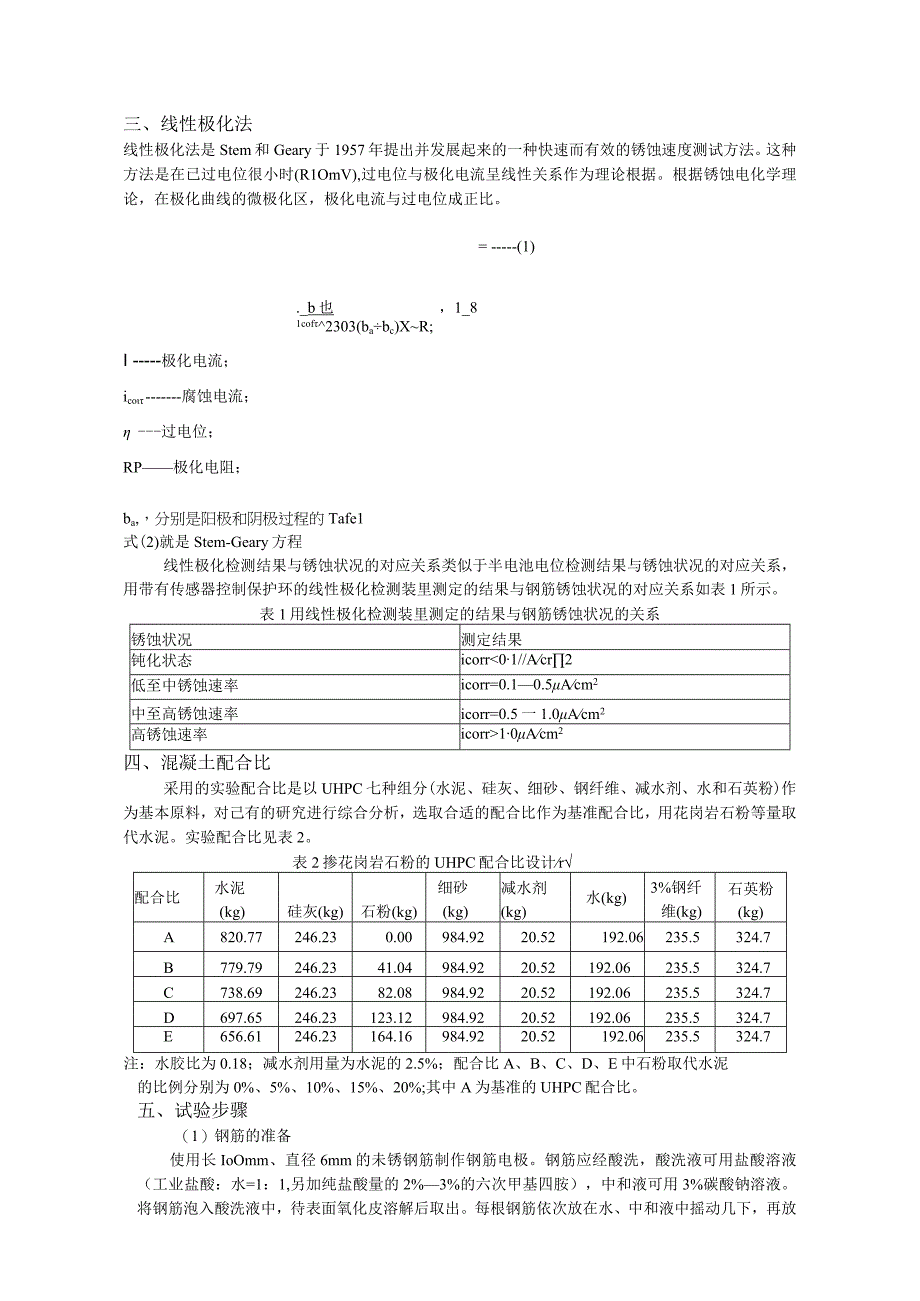 掺花岗岩石粉的UHPC钢筋锈蚀性状检测.docx_第2页