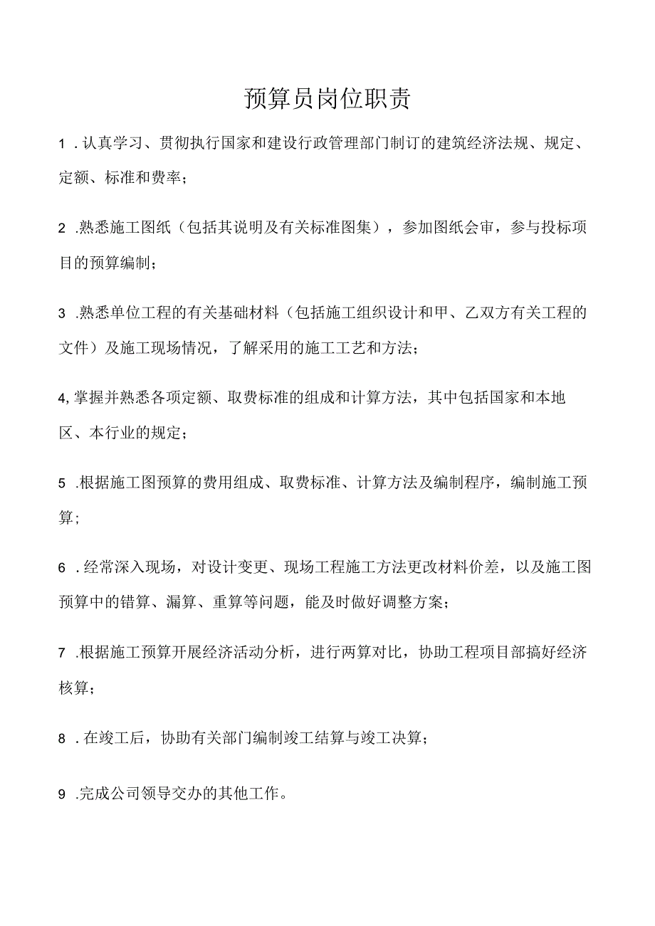 预算员岗位职责.docx_第1页