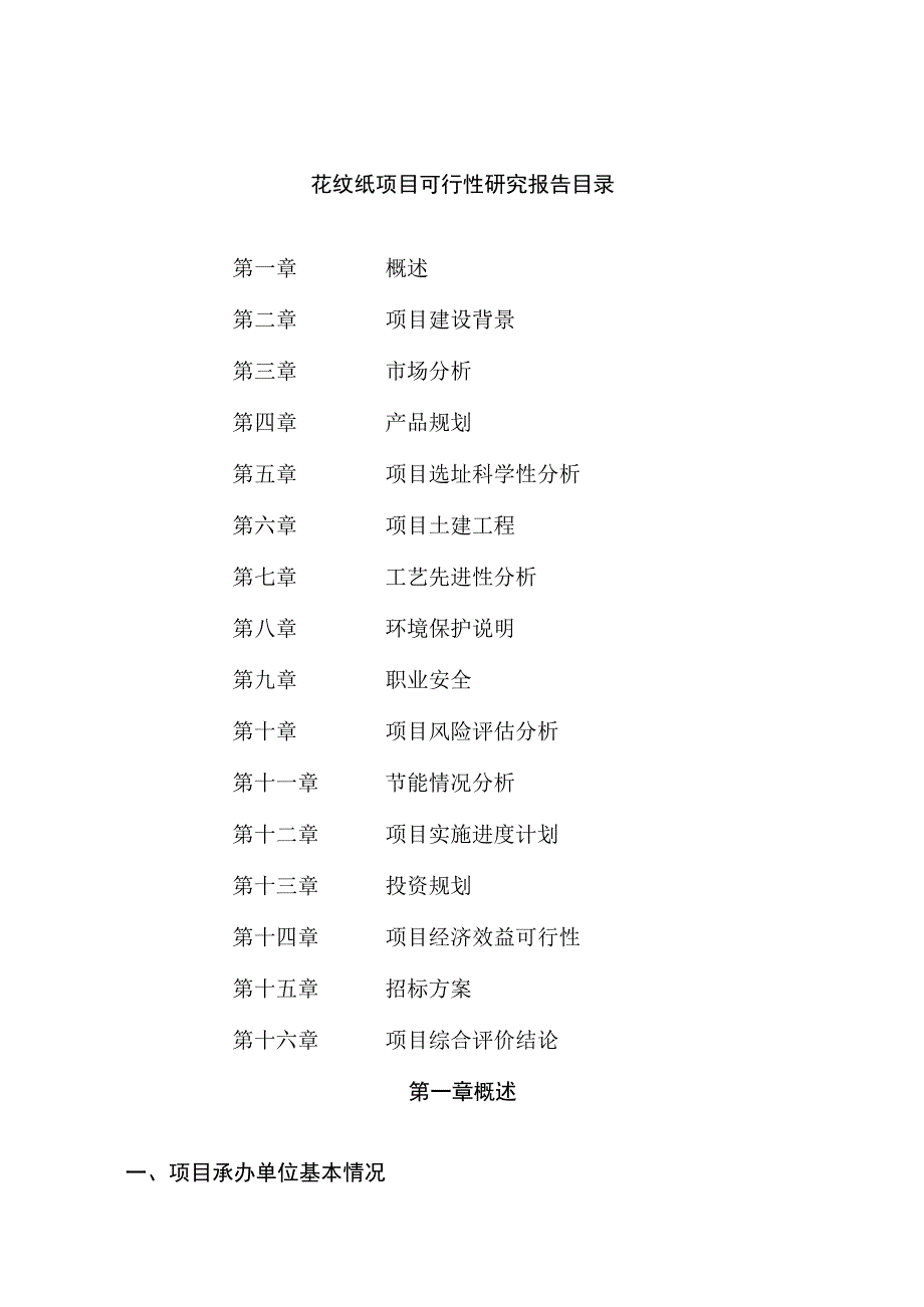 花纹纸项目可行性研究报告总投资17000万元84亩.docx_第2页