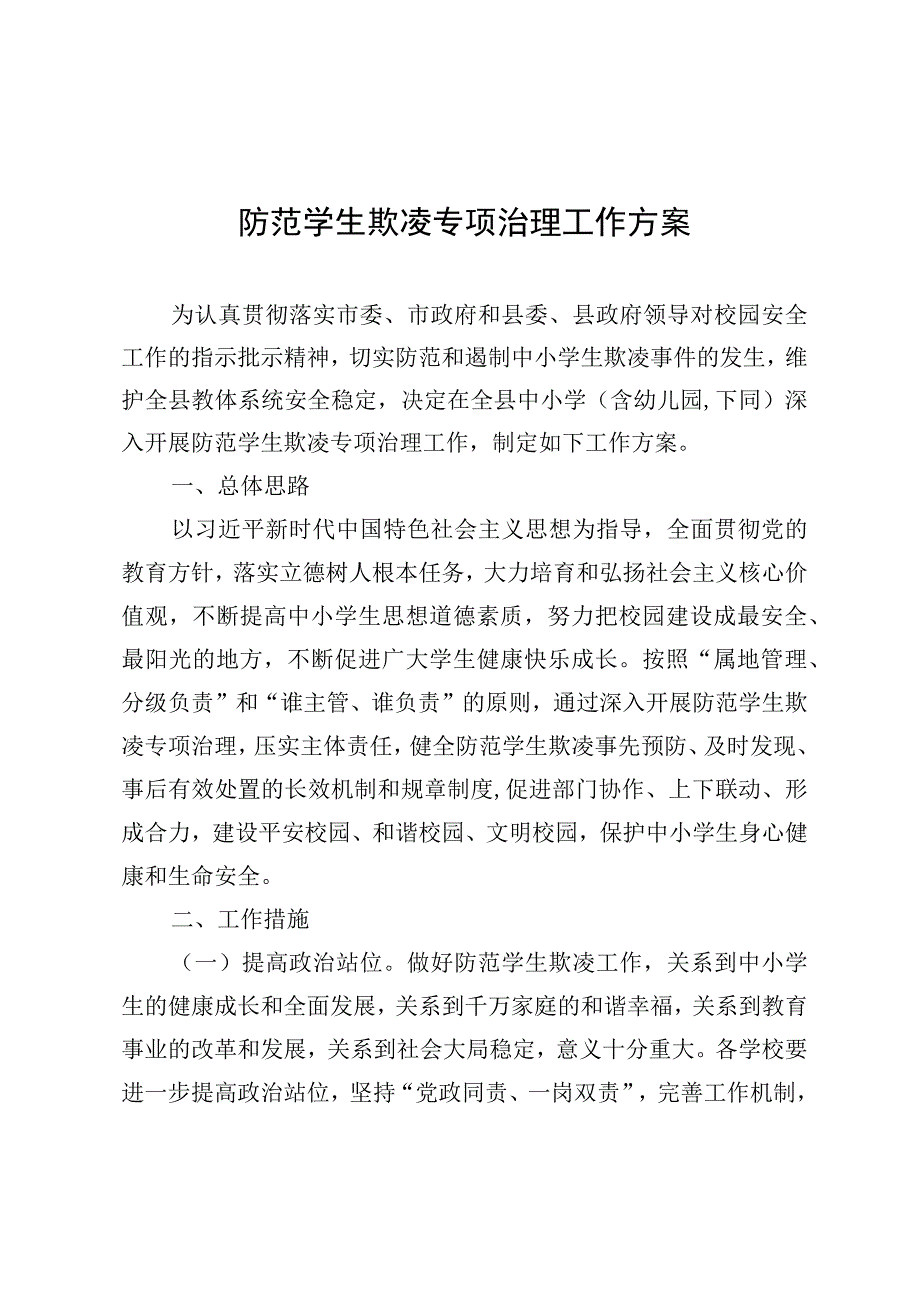 防范学生欺凌专项治理工作方案.docx_第1页