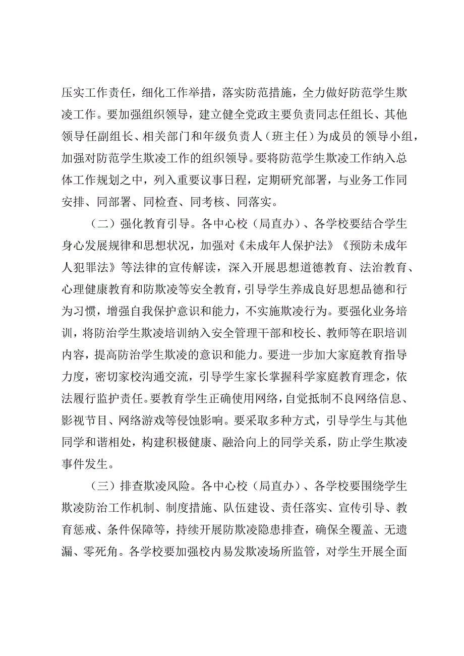 防范学生欺凌专项治理工作方案.docx_第2页