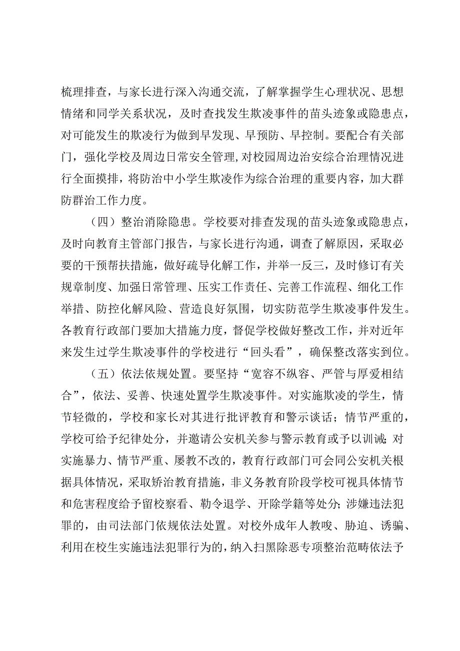 防范学生欺凌专项治理工作方案.docx_第3页