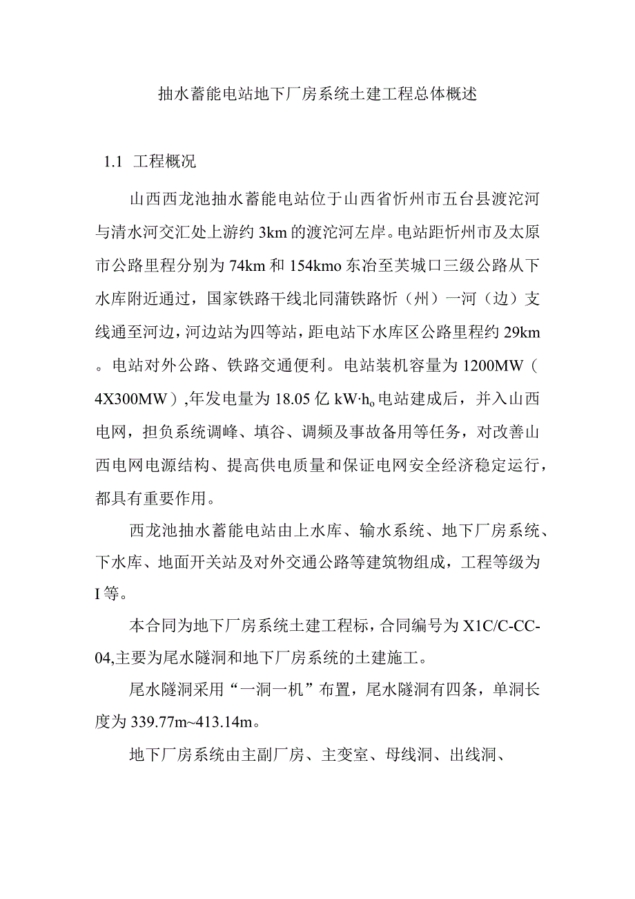 抽水蓄能电站地下厂房系统土建工程总体概述.docx_第1页