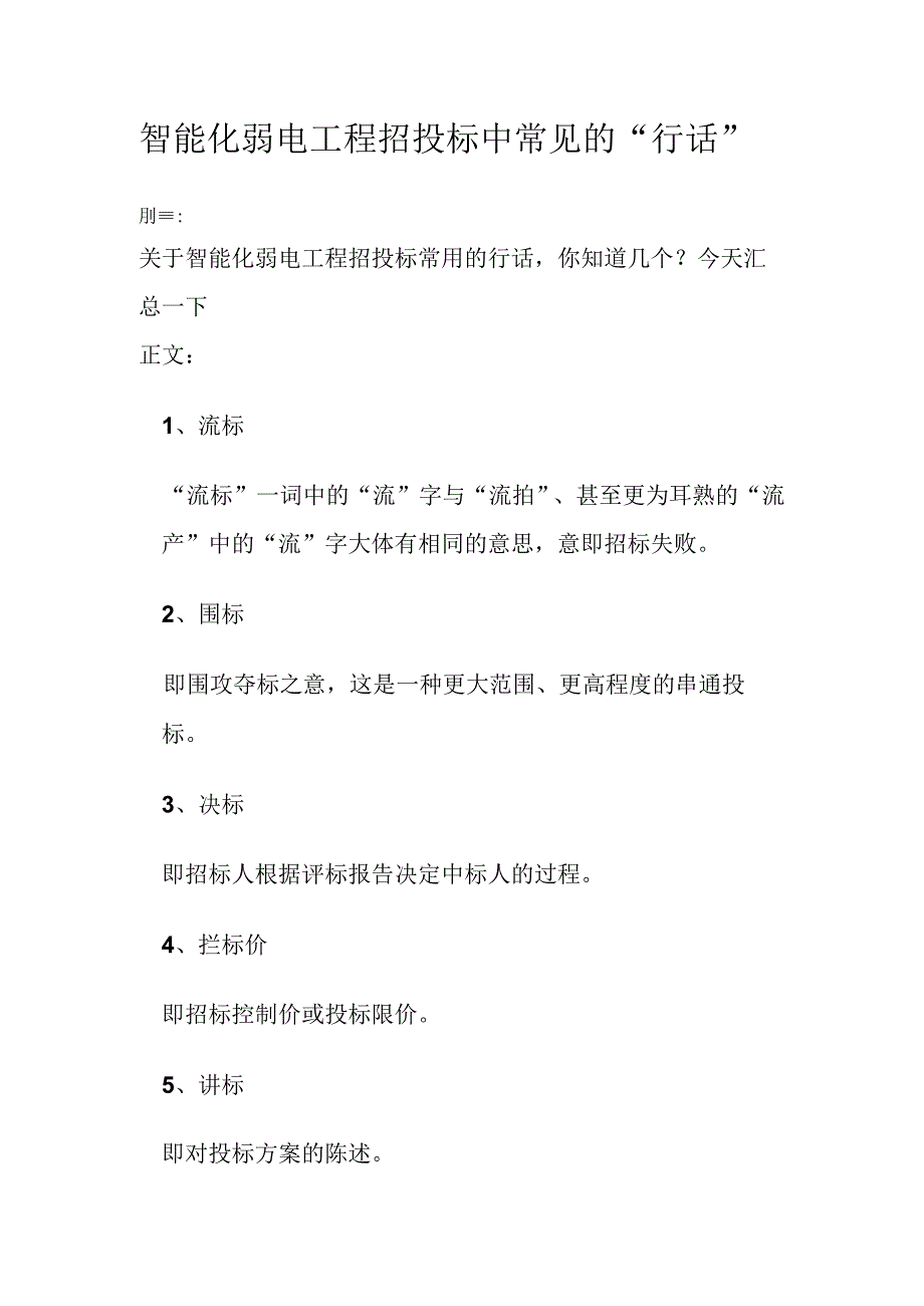 智能化弱电工程招投标中常见的行话.docx_第1页