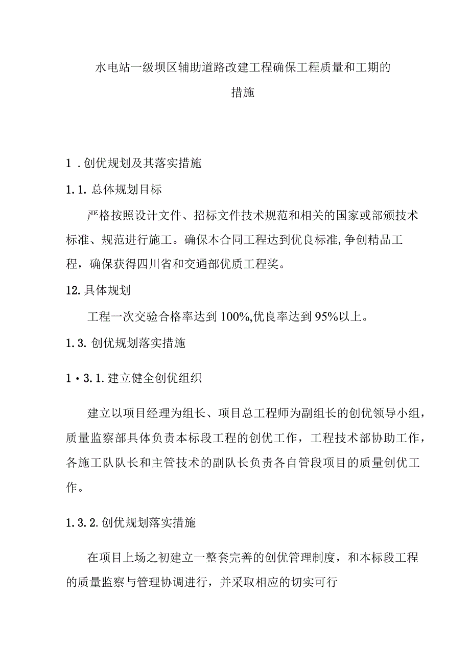 水电站一级坝区辅助道路改建工程确保工程质量和工期的措施.docx_第1页