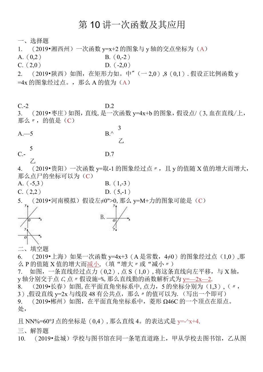 第三章 第10讲 一次函数及其应用.docx_第1页