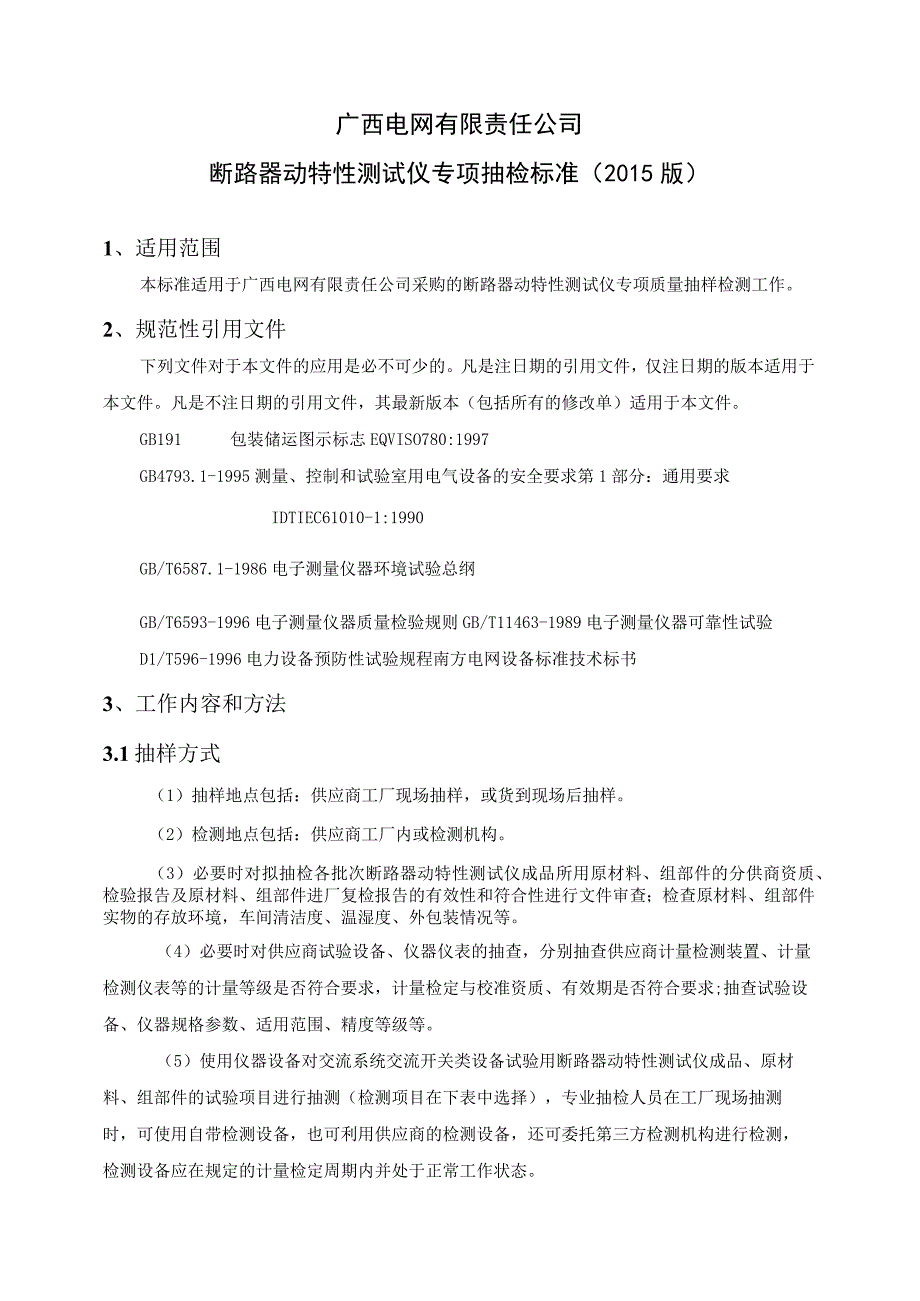 断路器动特性测试仪专项抽检标准.docx_第2页