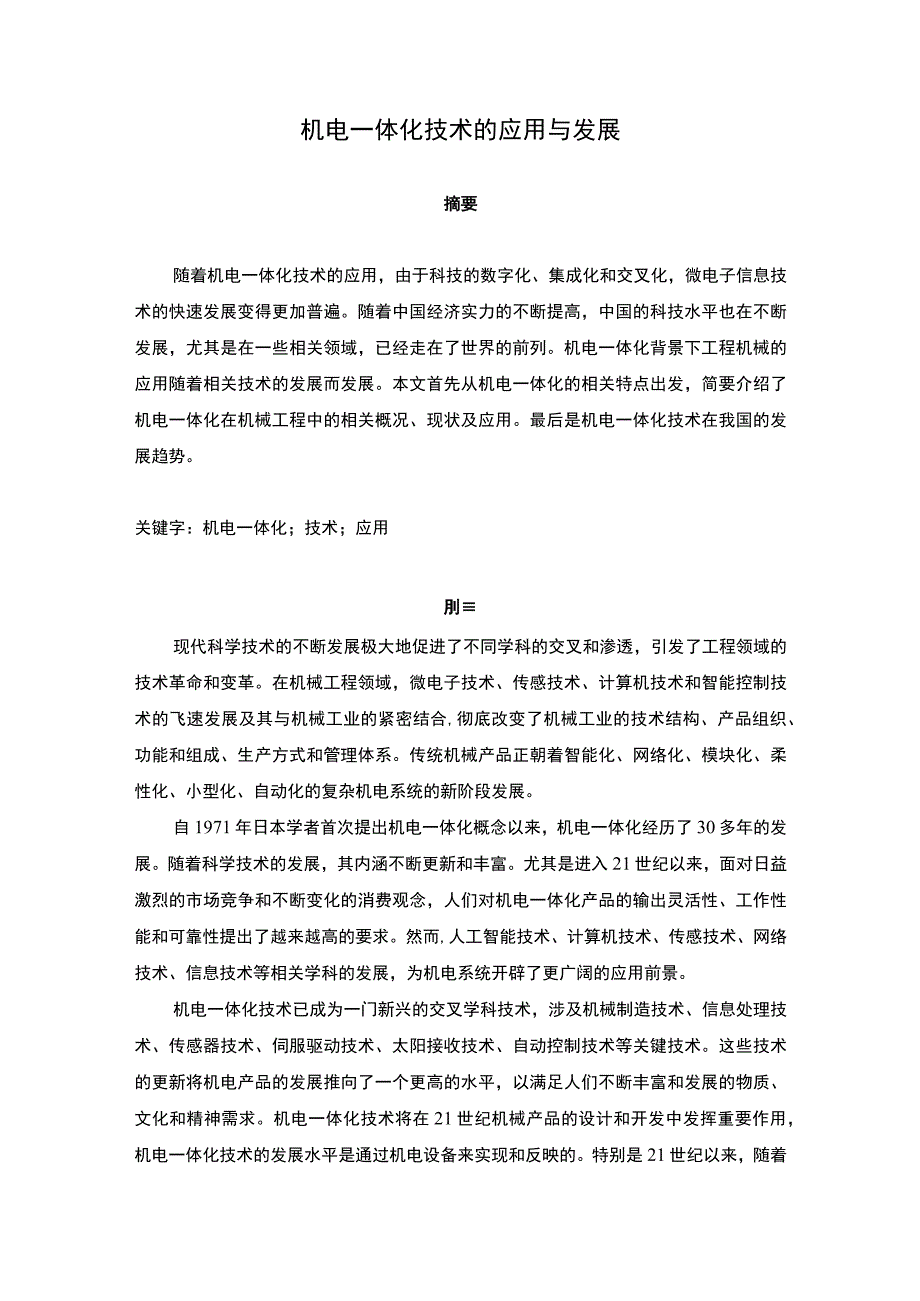 机电一体化技术应用发展问题研究论文.docx_第1页