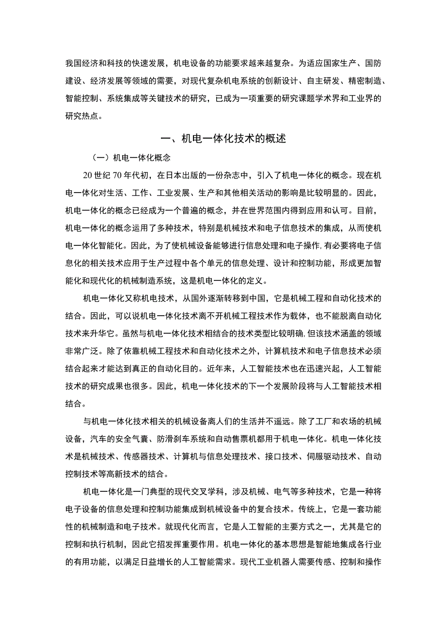 机电一体化技术应用发展问题研究论文.docx_第2页