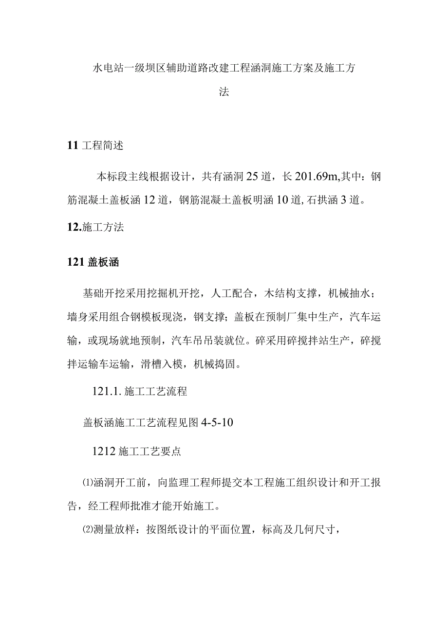 水电站一级坝区辅助道路改建工程涵洞施工方案及施工方法.docx_第1页