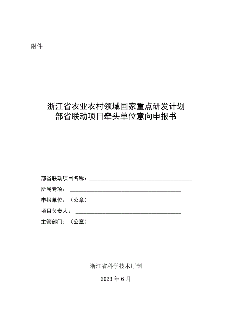 浙江省农业农村领域国家重点研发计划部省联动项目牵头单位意向申报书.docx_第1页