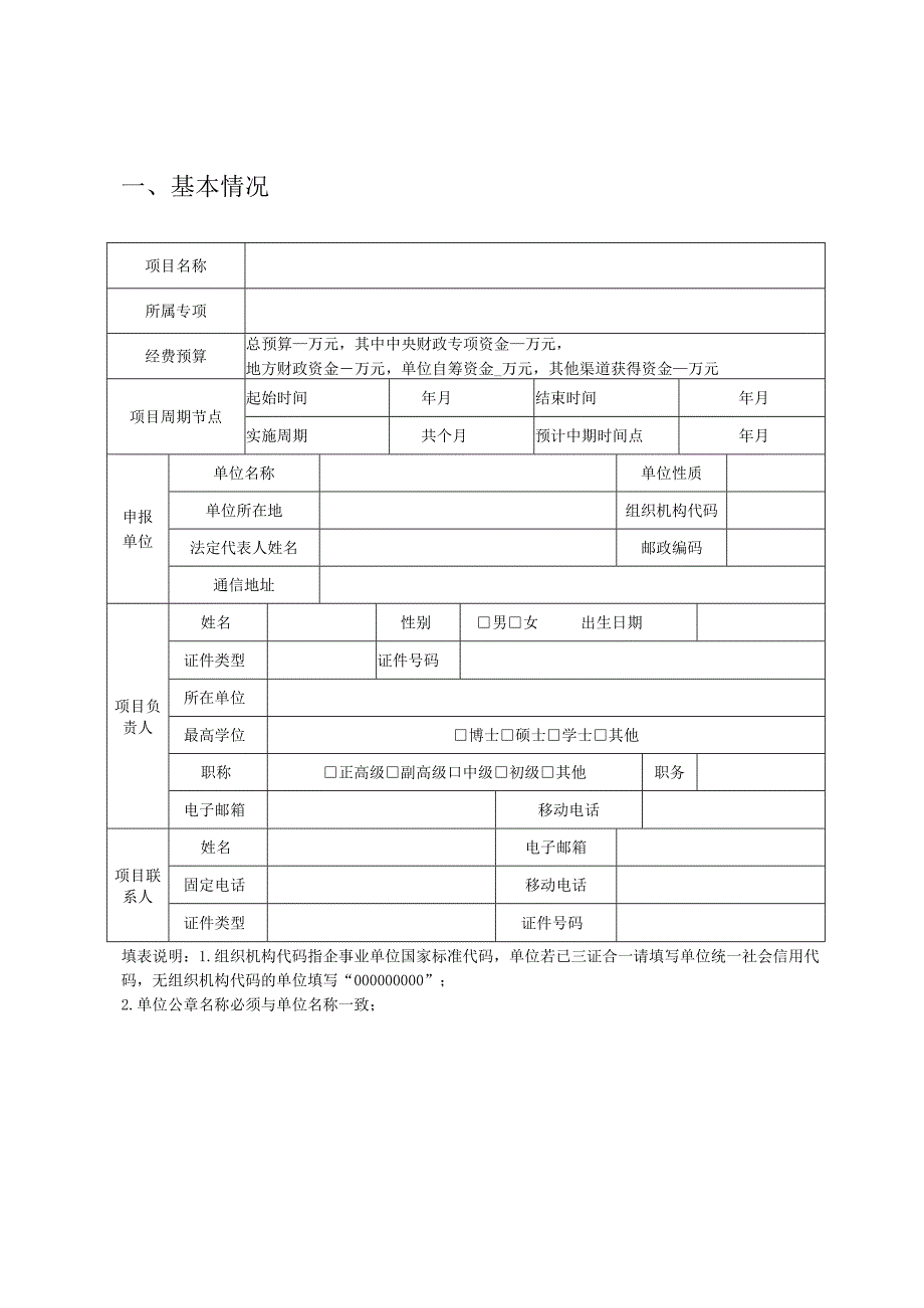 浙江省农业农村领域国家重点研发计划部省联动项目牵头单位意向申报书.docx_第2页