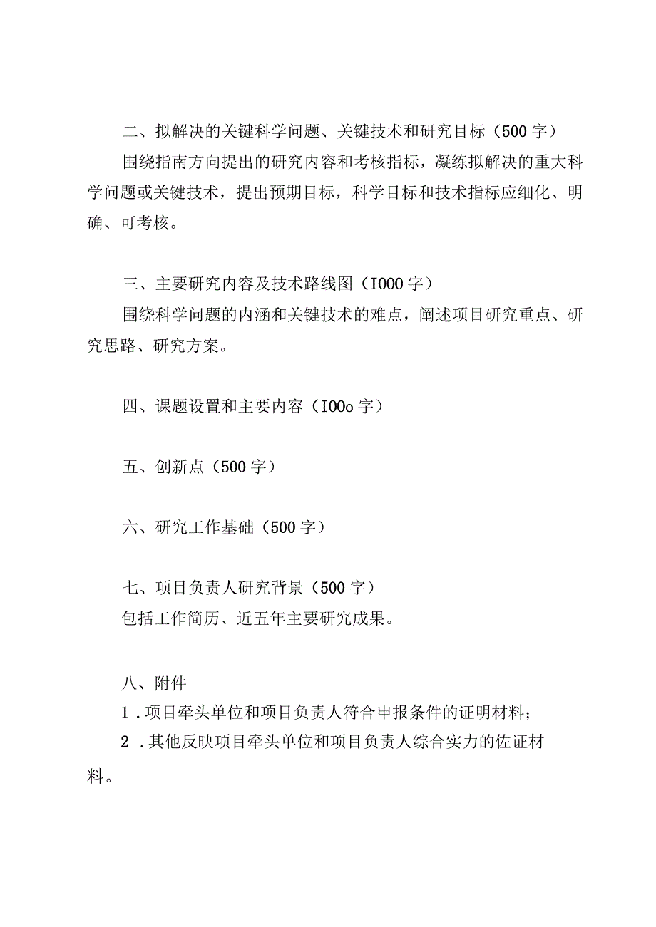 浙江省农业农村领域国家重点研发计划部省联动项目牵头单位意向申报书.docx_第3页