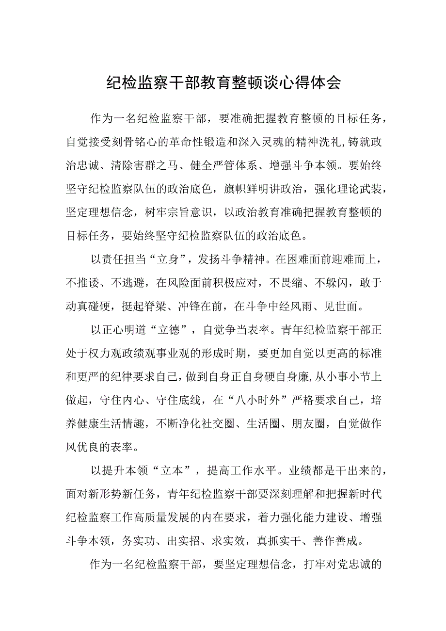 纪检监察干部教育整顿谈心得体会精选三篇范本.docx_第1页