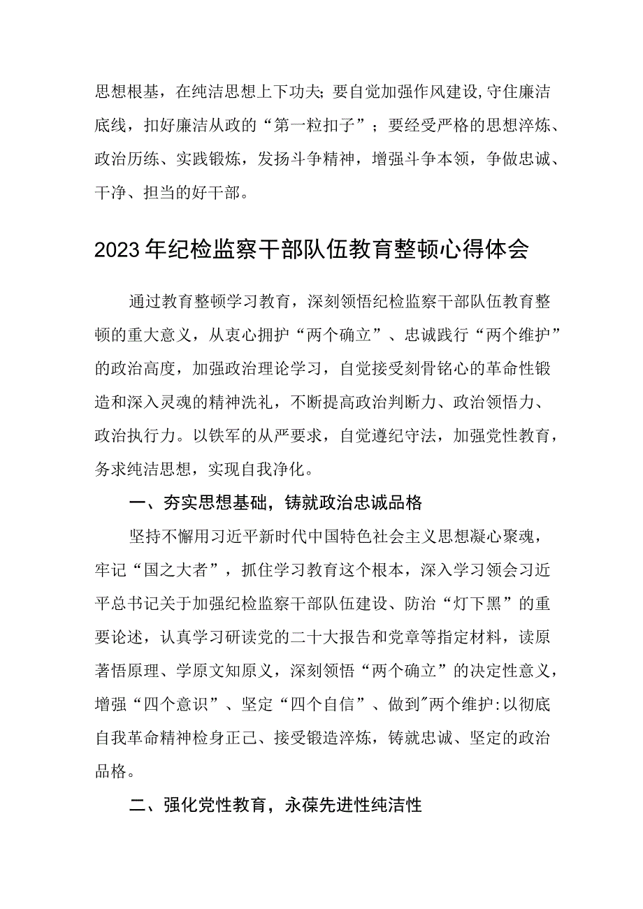 纪检监察干部教育整顿谈心得体会精选三篇范本.docx_第2页