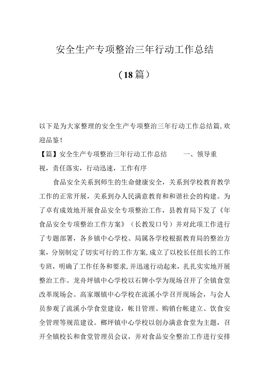 最新公文18篇关于安全生产专项整治三年行动工作总结.docx_第1页