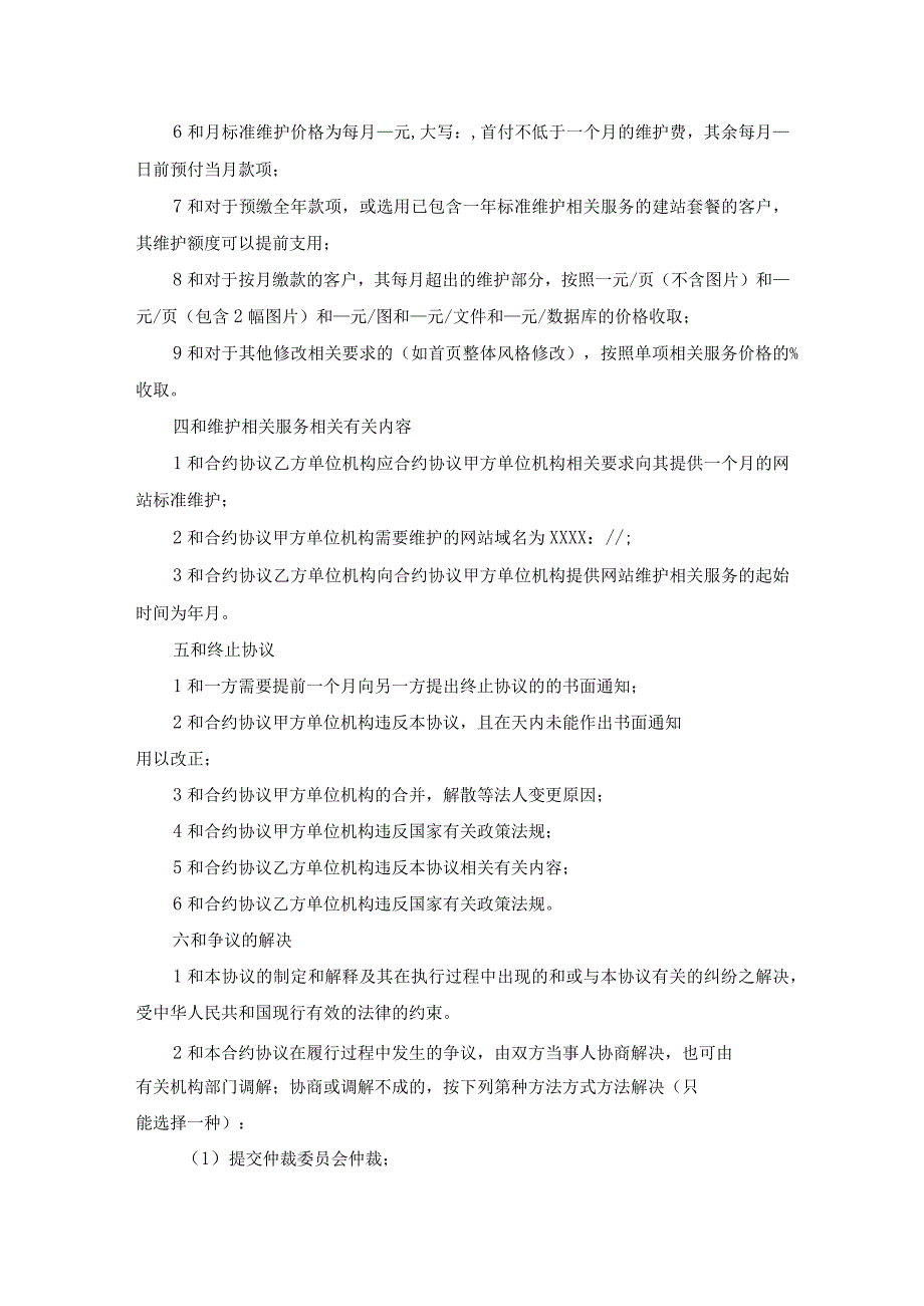 法律最新合同样例网站维护协议.docx_第3页