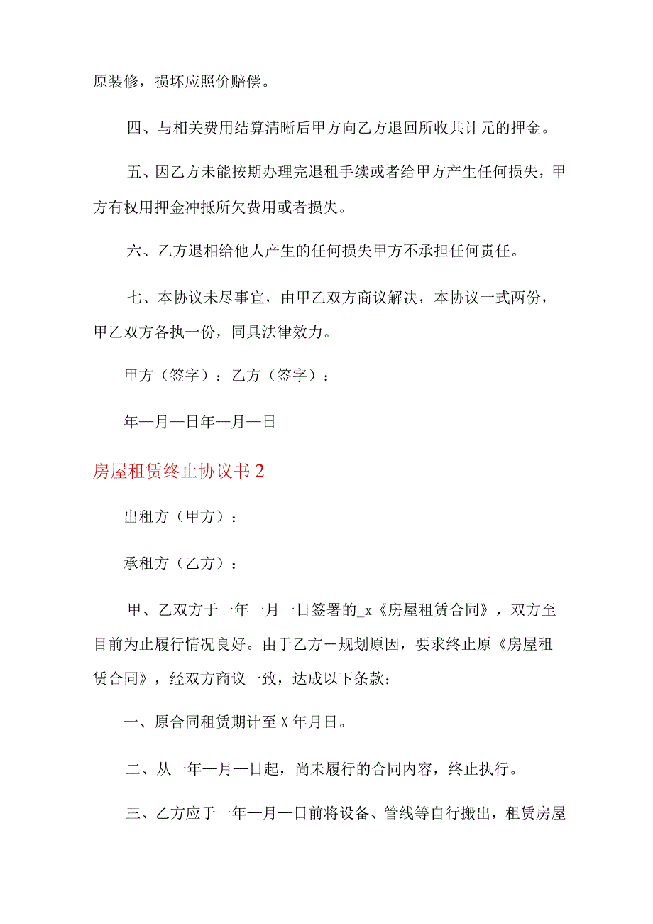 房屋租赁终止协议书.docx_第2页