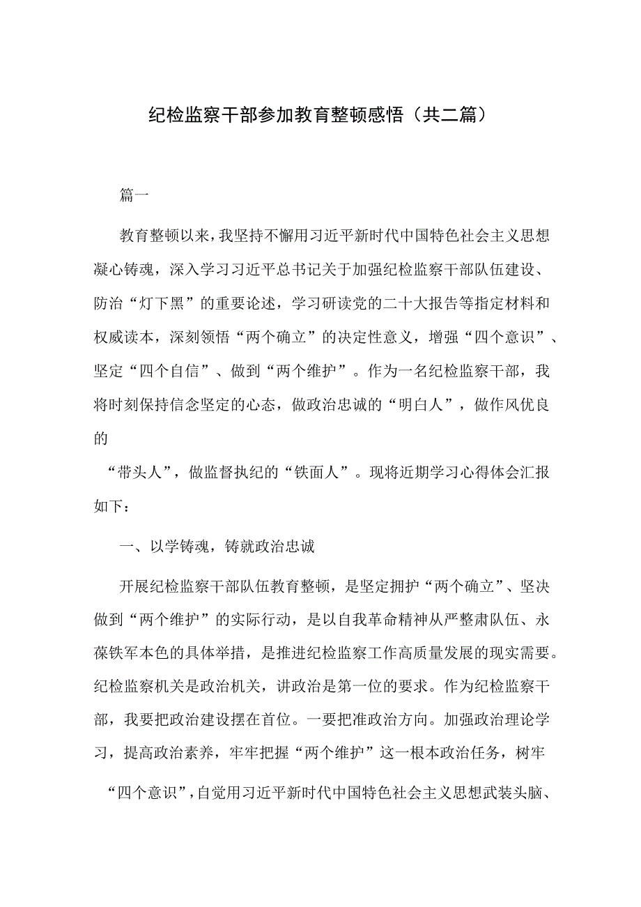 纪检监察干部参加教育整顿感悟共二篇.docx_第1页